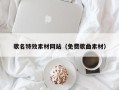 长兴歌名特效素材网站（免费歌曲素材）