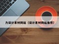 长兴力设计素材网站（设计素材网站推荐）