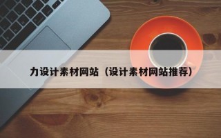 长兴力设计素材网站（设计素材网站推荐）